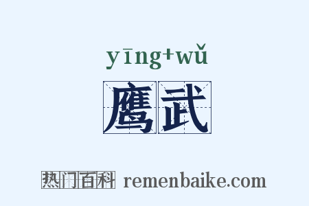 鹰武是什么意思的图片